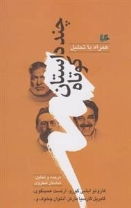 چند داستان کوتاه همراه با تحلیل