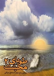 طوبای محبت - کتاب دو: مجالس حاج محمد اسماعیل دولابی