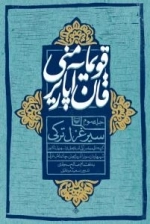 قویما منی قان آپاریر-جلد سوم سیر غزل ترکی گزیده غزل معاصر ترکی آذربایجانی از شهریار تا کنون - شهریاردان سونر آذربایجان چ