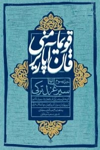 قویما منی قان آپاریر-جلد سوم سیر غزل ترکی گزیده غزل معاصر ترکی آذربایجانی از شهریار تا کنون - شهریاردان سونر آذربایجان چ