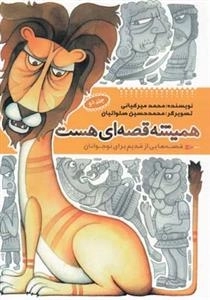 همیشه قصه ای هست : جلد دوم