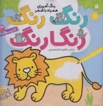 رنگ رنگ رنگارنگ 3: حیوانات