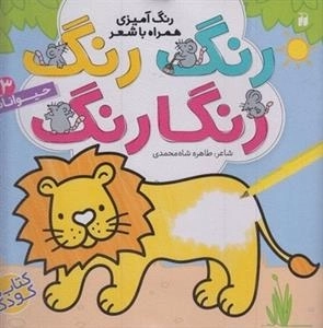 رنگ رنگ رنگارنگ 3: حیوانات