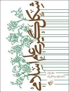 شکل گیری علم اسلامی