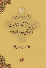 ایران از آستانه مشروطیت تا کودتای سوم اسفند 1299 - تاریخ کهن و معاصر ایران زمین 7