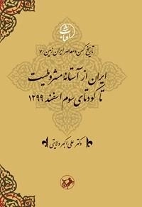 ایران از آستانه مشروطیت تا کودتای سوم اسفند 1299 - تاریخ کهن و معاصر ایران زمین 7