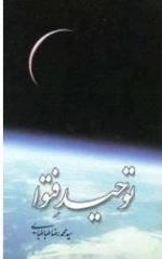 توحید فتوا