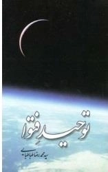 توحید فتوا