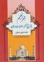 شعر العجم یا تاریخ شعرا و ادبیات ایران : 2جلدی