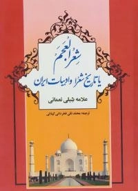 شعر العجم یا تاریخ شعرا و ادبیات ایران : 2جلدی