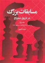 مسابقات بزرگ در تاریخ شطرنج(جلد‌اول)