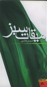 میقات سبز