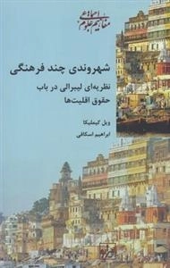 شهروندی چند فرهنگی: نظریه لیبرالی در باب حقوق اقلیت ها