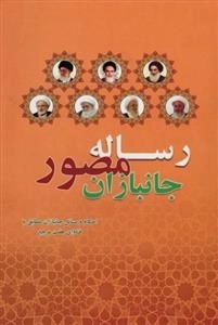 رساله مصور جانبازان