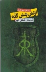 شبدر شش پر 1: ارتش شش گله