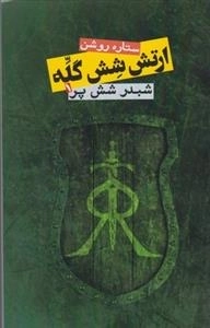شبدر شش پر 1: ارتش شش گله