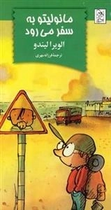 مانولیتو: مانولیتو به سفر می رود
