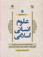 در جستجوی علوم انسانی اسلامی - جلد اول: تحلیل نظریه های علم دینی و آزمون الگوی حکمی - اجتهادی در تولید علوم انسانی اسلام
