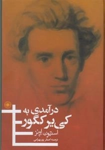 درآمدی به کی یر کگور
