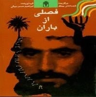 فصلی از باران
