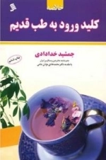 خلاصه کتاب کلید ورود به طب قدیم