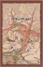 شهری چون بهشت