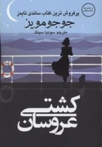 کشتی عروسان