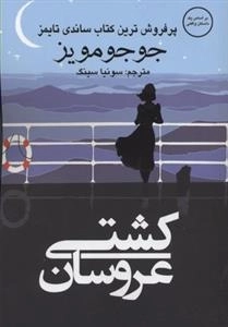 کشتی عروسان