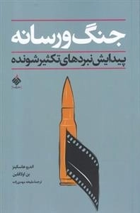 جنگ و رسانه - پیدایش نبردهای تکثیر شونده