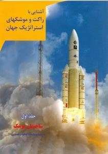 آشنایی با راکت و موشکهای استراتژیک جهان جلد اول - ساختمان موشک