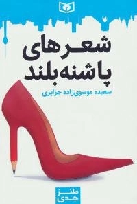 طنز جدی 4 : شعرهای پاشنه بلند