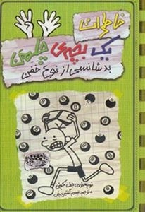خاطرات یک بچه ی چلمن 9: بد شانسی از نوع خفن