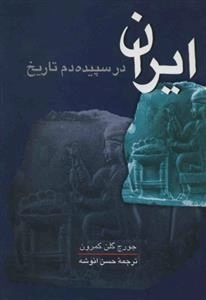 ایران در سپیده دم تاریخ