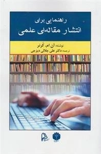 راهنمایی برای انتشار مقاله ای علمی