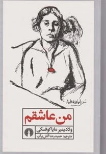 من عاشقم