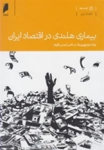 بیماری هلندی در اقتصاد ایران