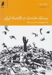 بیماری هلندی در اقتصاد ایران