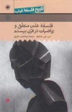 تاریخ فلسفه غرب 9: فلسفه علم، منطق و ریاضیات در قرن بیستم
