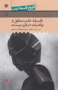 تاریخ فلسفه غرب 9: فلسفه علم، منطق و ریاضیات در قرن بیستم