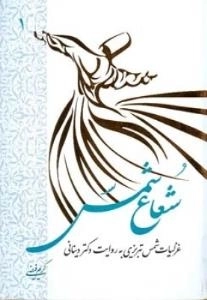 شعاع شمس - غزلیات شمس تبریزی به روایت دکتر دینانی - دوره دو جلدی