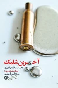 آخرین شلیک : خاطرات کاظم فرامرزی