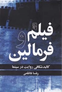 فیلم و فرمالین - کالبد شکافی روایت در سینما