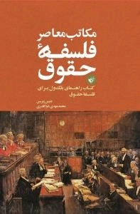 مکاتب معاصر فلسفه حقوق : کتاب راهنمای بلک ول برای فلسفه حقوق