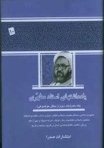 یادداشتهای استاد مطهری - جلد دهم(جلد سوم از بخش موضوعی):جمهوری اسلامی-مسائل حکومت-اسلام و انقلاب-عظمت و انحطاط مسلمین-