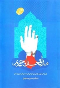 مدافعان حریم - اولین اثر شهید پژوهی در حوزه ی امر به معروف و نهی از منکر