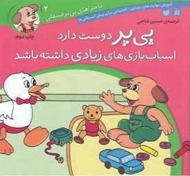 ماجراهای پی‌پر فسقلی 2- پی‌پر دوست دارد اسباب بازی های زیادی داشته باشد
