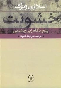 خشونت - پنج نگاه زیرچشمی