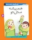 داستان های دوستی - همیشه مثل تو 1