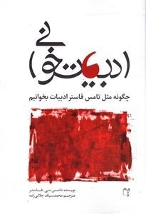 ادبیات خوانی: چگونه مثل تامس فاتر ادبیات بخوانیم