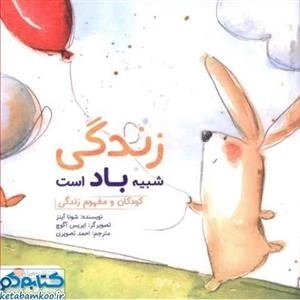 چی شبیه چیه: زندگی شبیه باد است